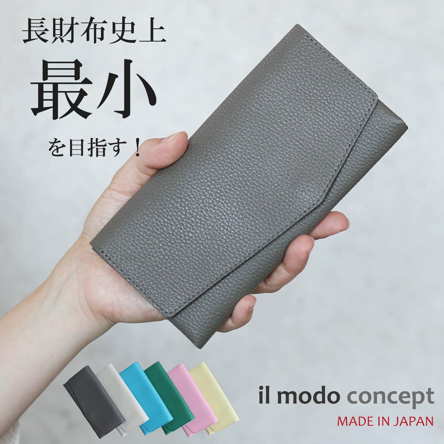 水濡れや傷に強くなった!最小を目指した長財布「il modo concept」